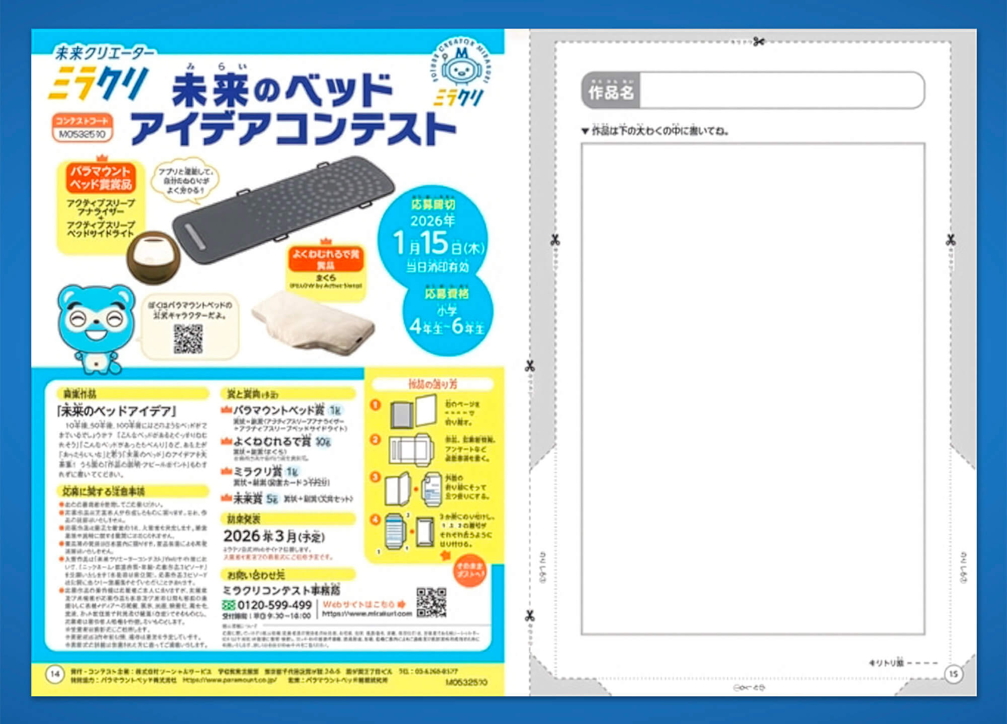 教材の最後にある「未来のベッド アイデアコンテスト」募集要項と作品を書き込むシート