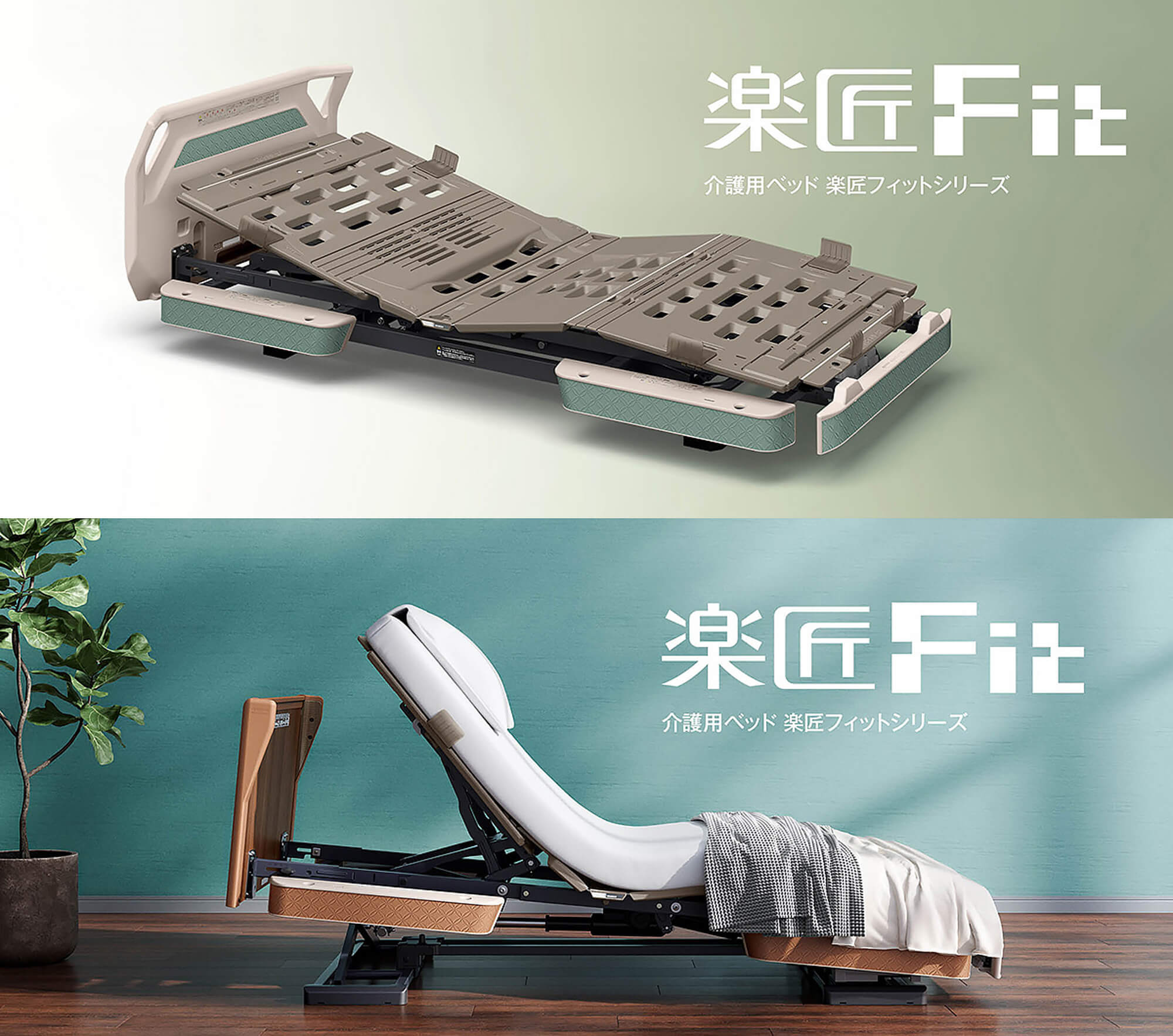 在宅向け介護ベッド「楽匠Fit（らくしょうフィット）」の製品写真