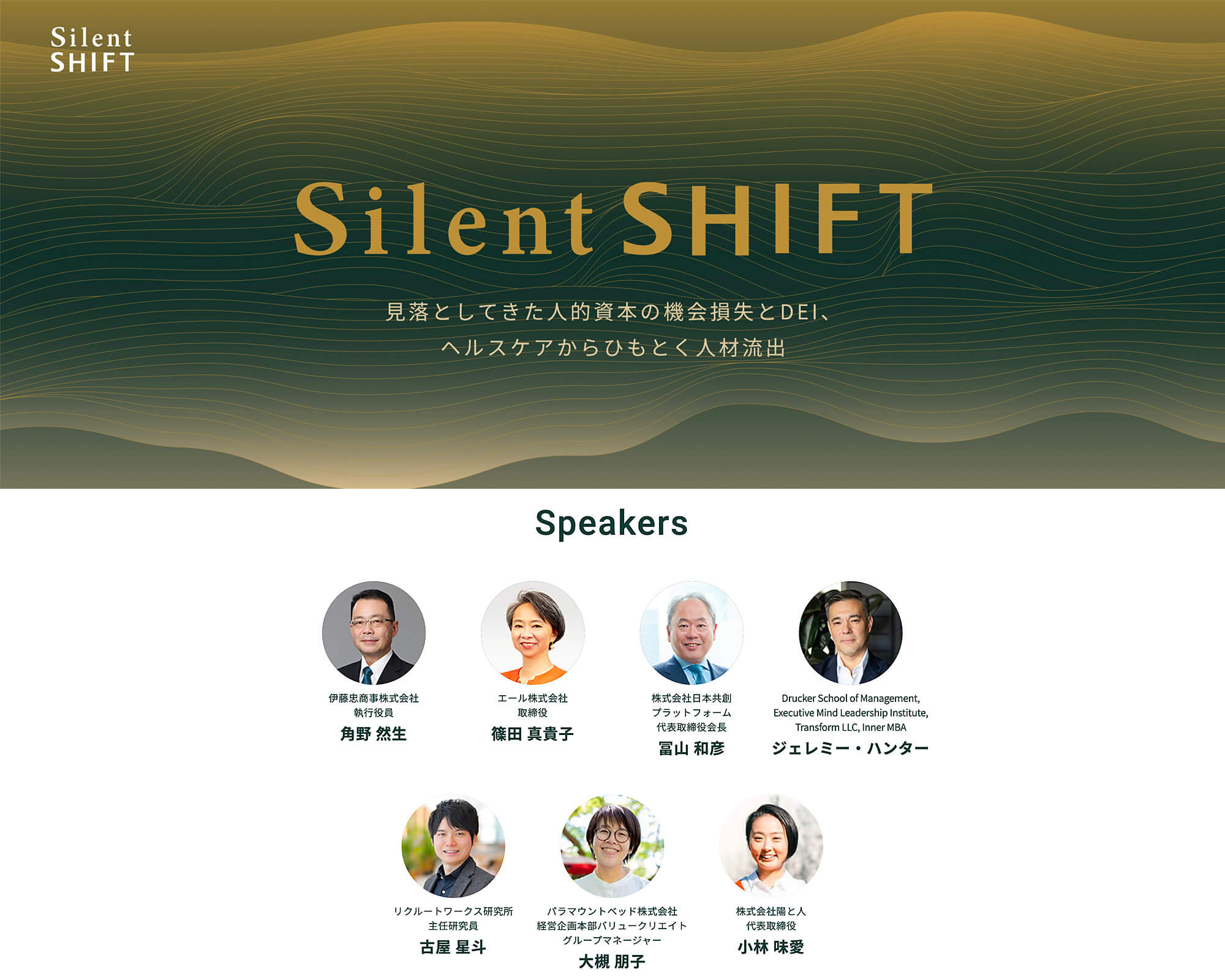 Silent SHIFT（サイレントシフト）開催案内より、登壇者の一覧