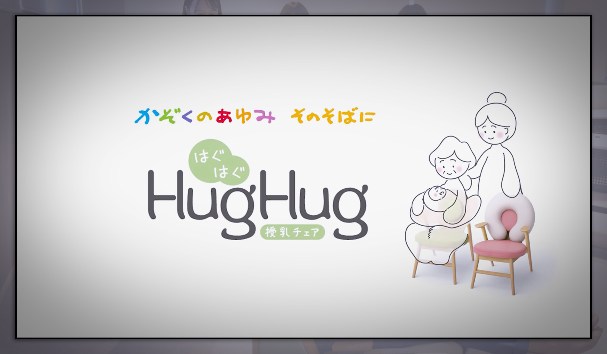 HugHug商品プロモーションのための動画。パラマウントベッド公式youtubeチャンネルにアップされている
